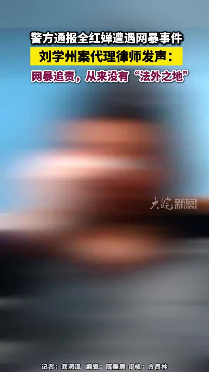 警方通报全红婵遭遇网暴事件，刘学州案代理律师发声：网暴追责，从来没有“法外之地”      大皖新闻讯 4月10日，广东警方通报全红婵遭网暴事件。据通报内容，广州越秀警方近日根据报警，依法查明徐某（男