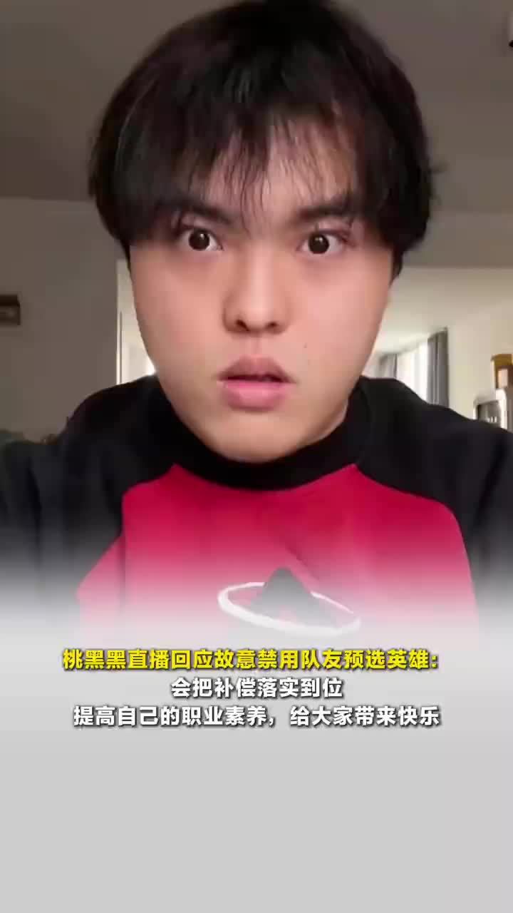 桃黑黑回应故意禁用队友预选英雄