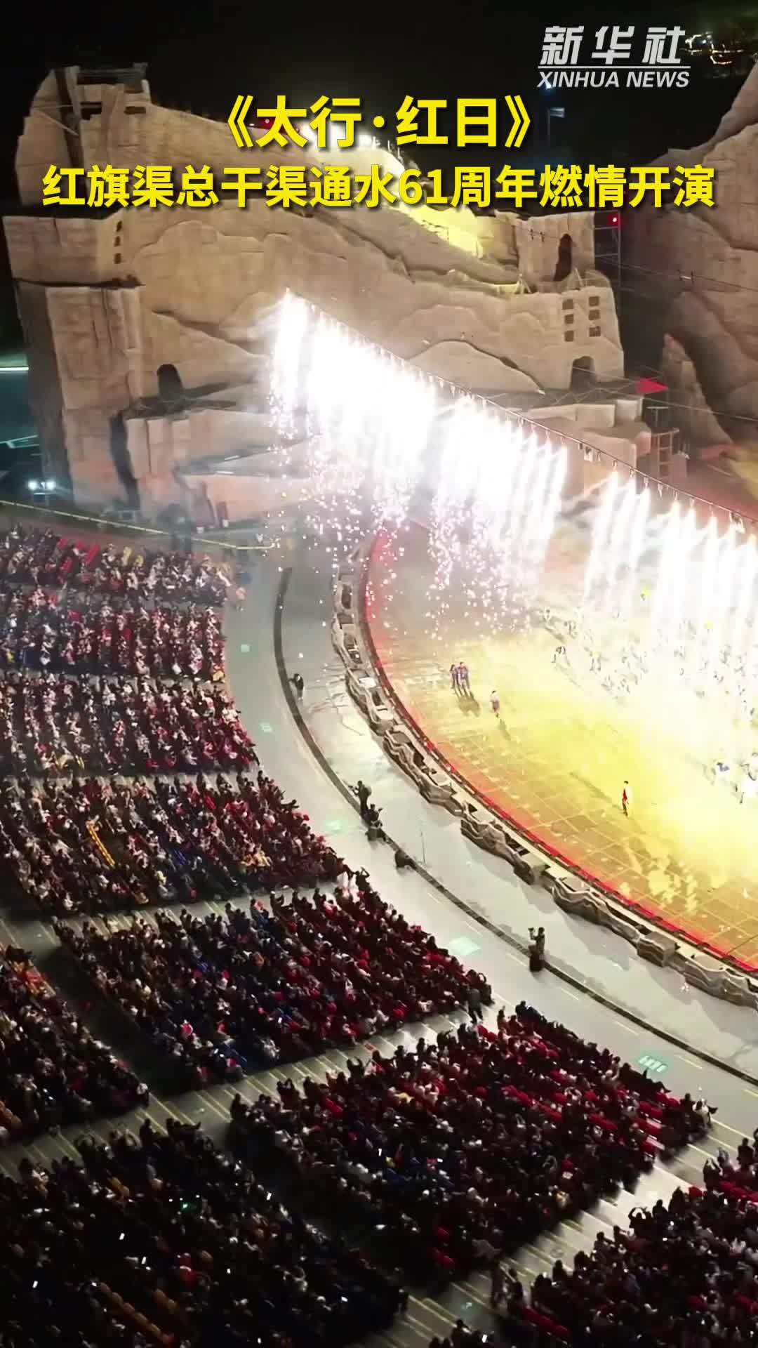 秀我中国｜《太行·红日》红旗渠总干渠通水61周年燃情开演