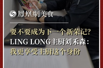 主厨时代丨要不要成为下一个新荣记？ LING LONG主厨刘禾森： 我更享受主厨这个身份