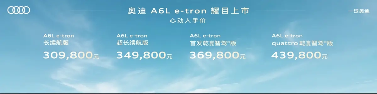 奥迪电动化成体系输出，A6L e-tron/Q6L e-tron家族上市，30.98万/26.98万起