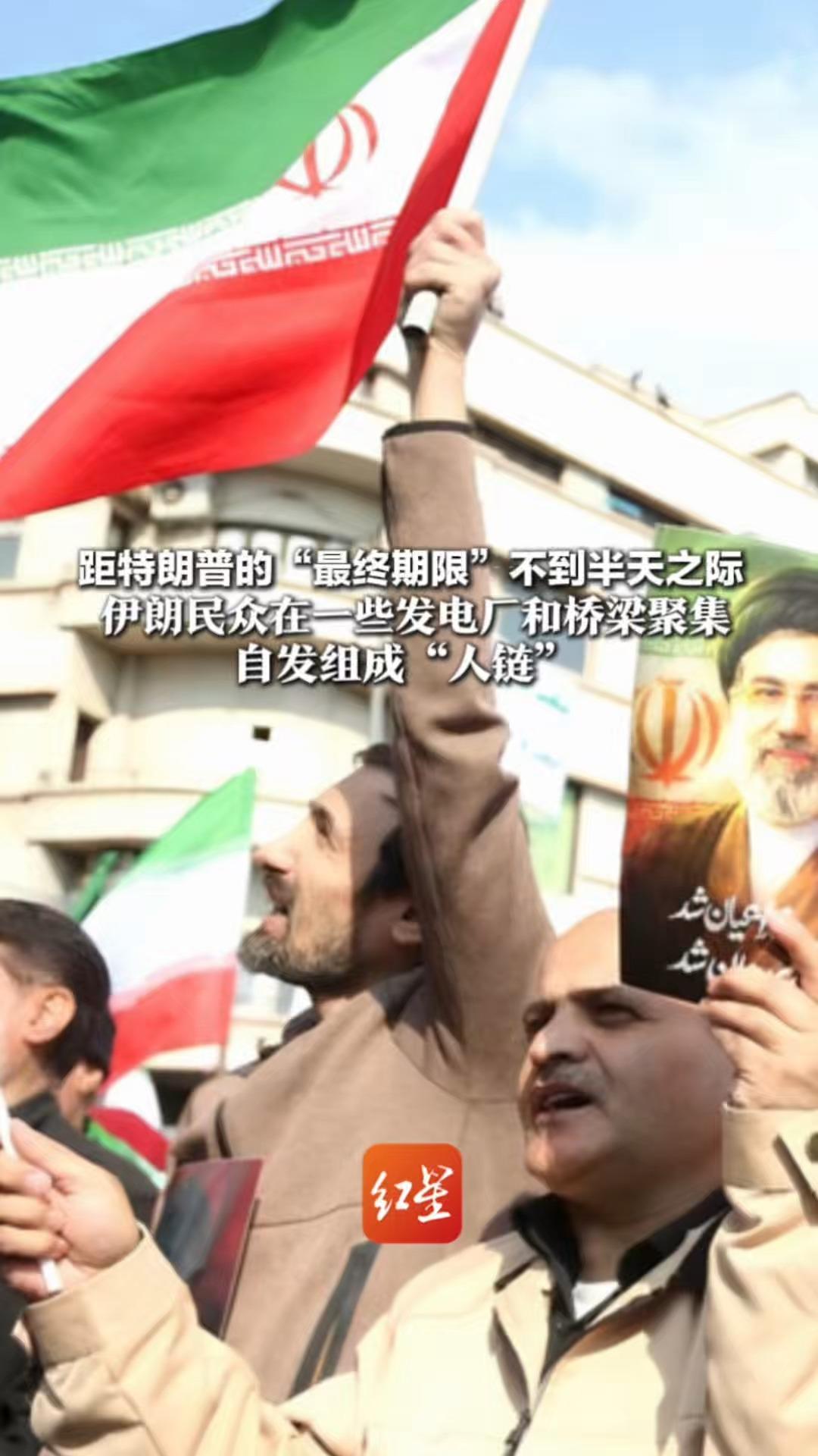 距特朗普的“最终期限”不到半天之际 伊朗民众在一些发电厂和桥梁聚集 自发组成“人链”保护这些伊朗关键基础设施