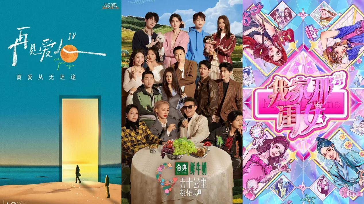 《再见爱人4》《五十公里桃花坞5》《我家那闺女》海报