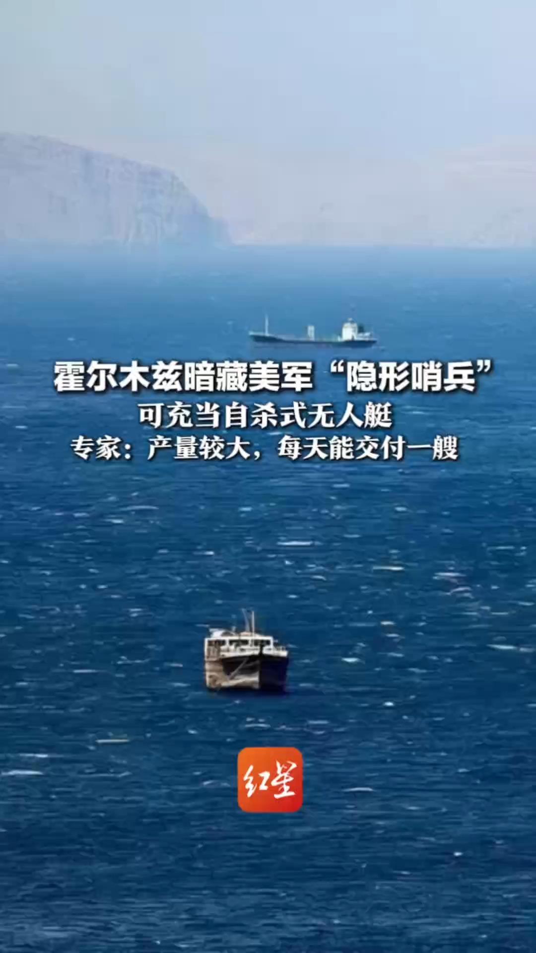 霍尔木兹暗藏美军“隐形哨兵”可充当自杀式无人艇 专家：产量较大，每天能交付一艘 技术含量不高，可通过无人机应对