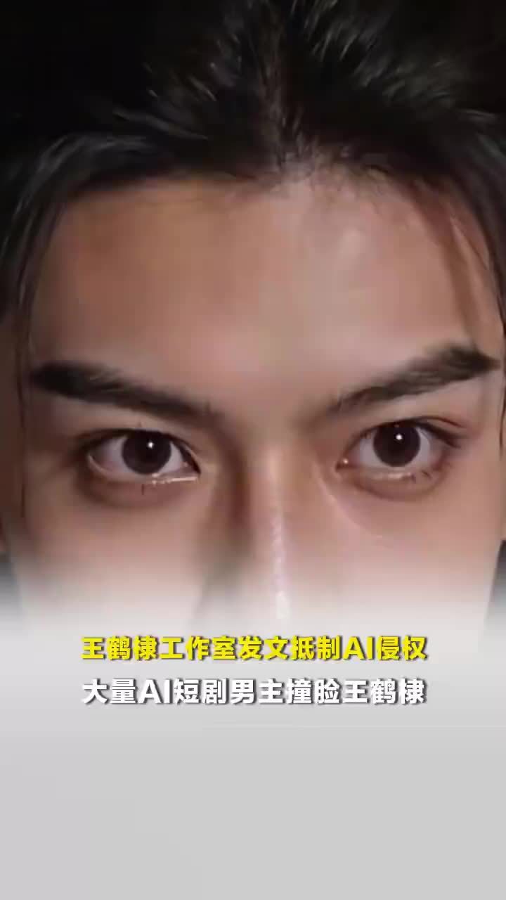 王鹤棣工作室发文抵制AI侵权
