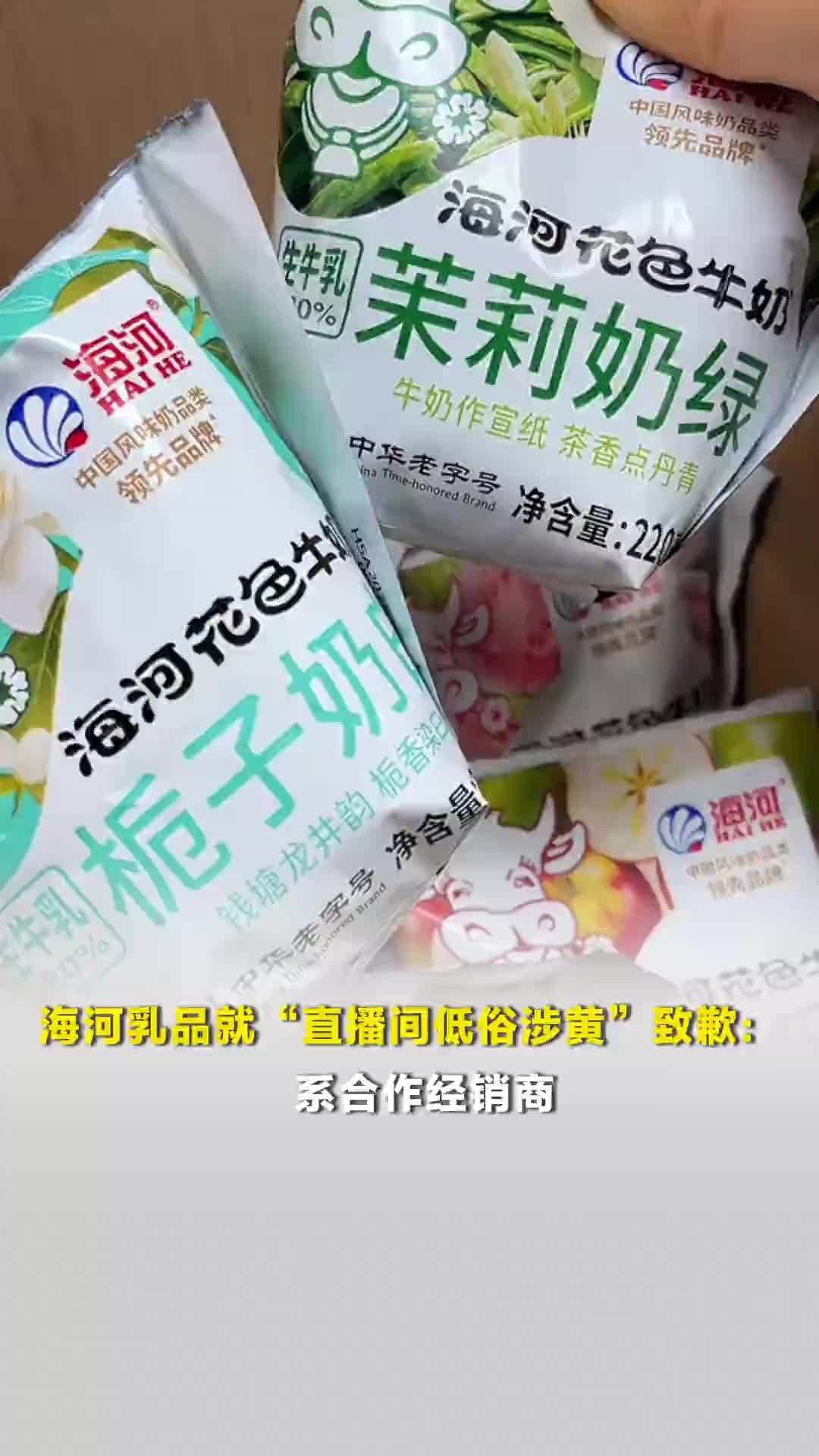 海河乳品就“直播间低俗涉黄”致歉：系合作经销商，已立即终止合作并启动法律程序