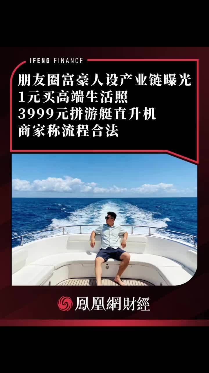 朋友圈富豪人设产业链曝光，1元买高端生活照，3999元拼游艇 商家称流程合法
