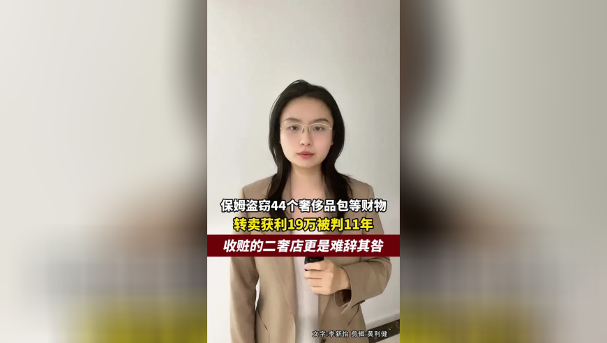保姆盗窃44个奢侈品包转卖获利19万被判11年，收赃的二奢店更是难辞其咎