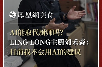 主厨时代丨AI能取代厨师吗？ LING LONG主厨刘禾森： 目前我不会用AI的建议