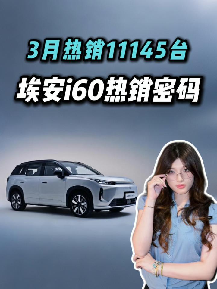 红海杀疯了！10万级双动力SUV，凭什么埃安i60能持续霸榜？