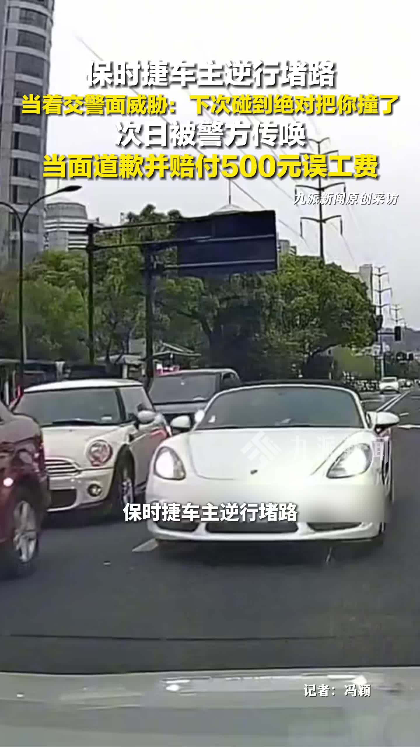 逆行堵路还威胁他人的保时捷车主道歉赔偿：警方传唤后，其已道歉