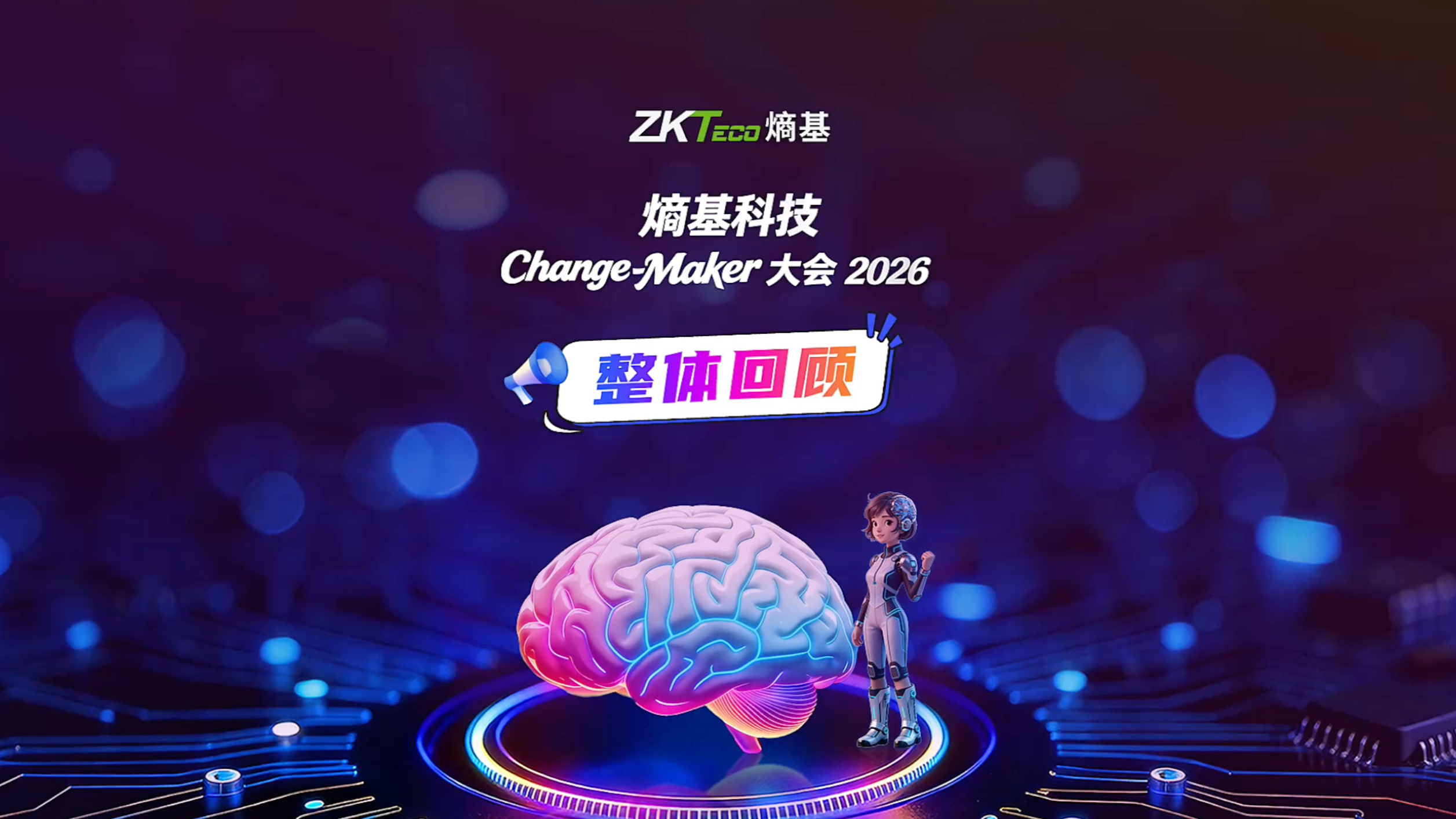 熵基科技Change-Maker 大会整体回顾