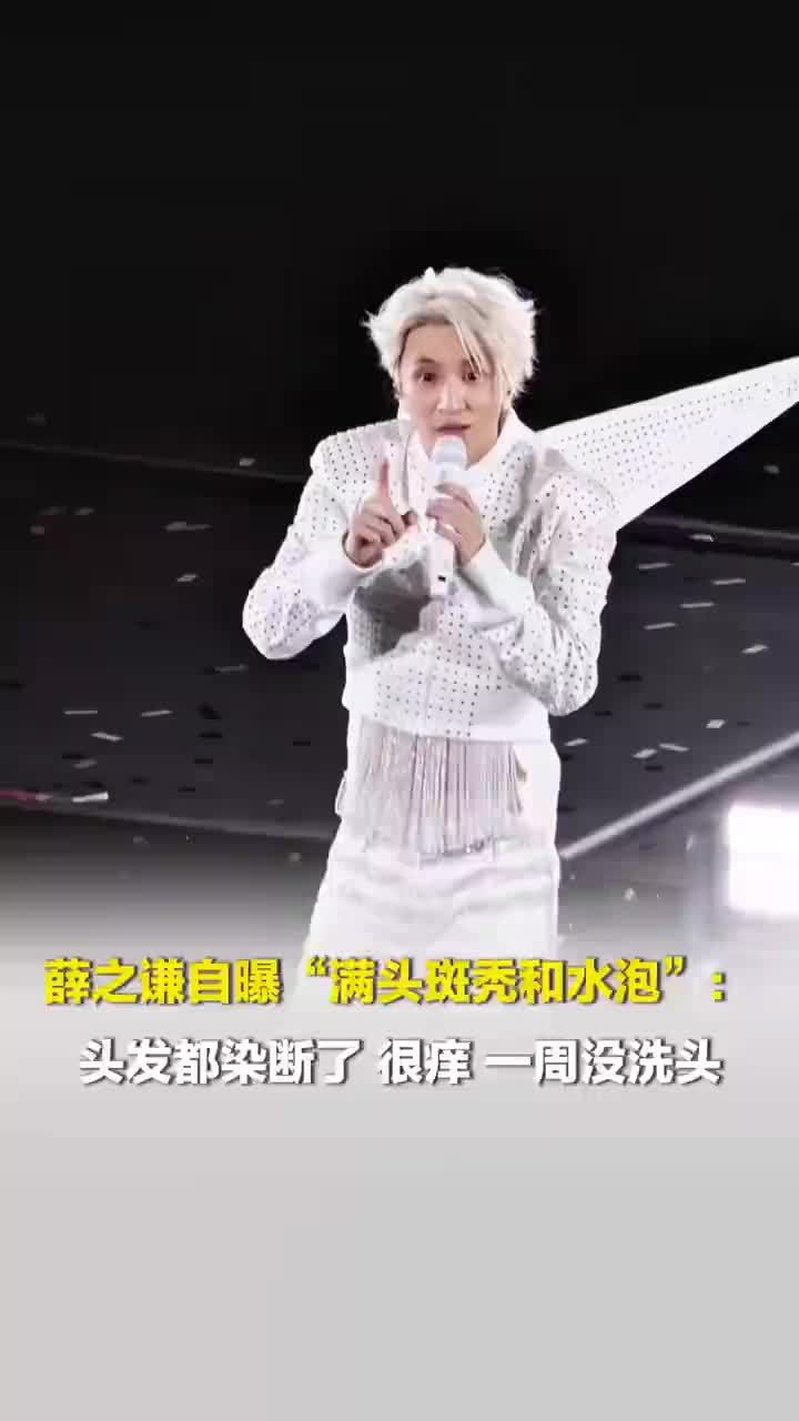薛之谦满头斑秃和水泡