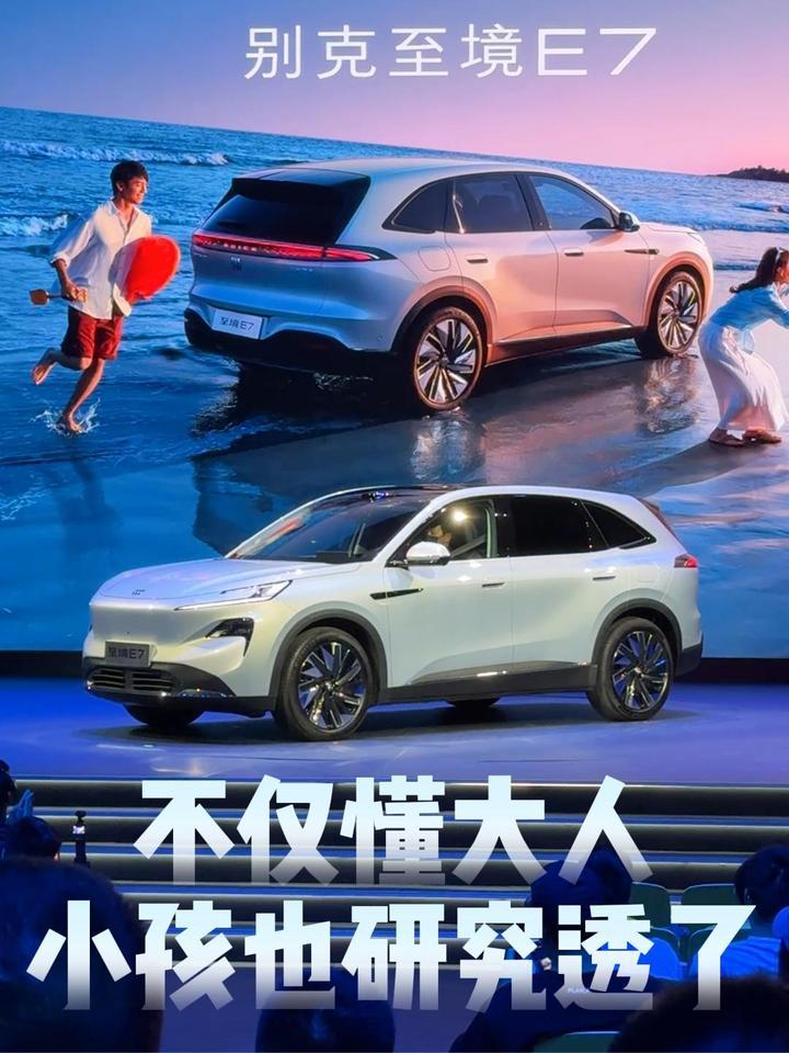 定价区间16万-21万元，别克至境E7把孩子给研究透彻了