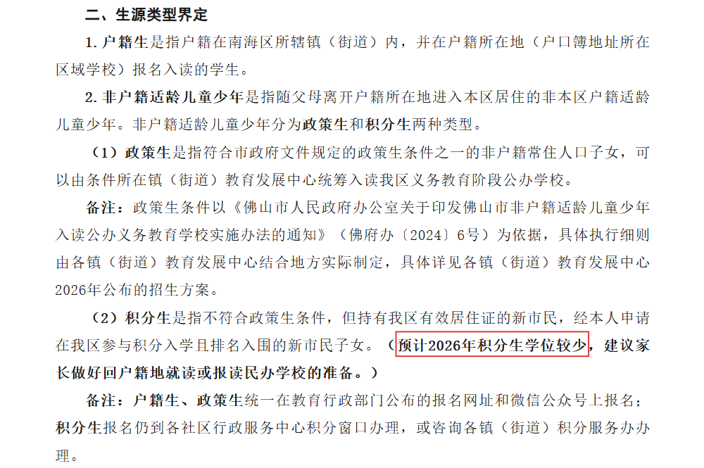 图为：《南海区2026年义务教育公办学校新生报名注意事项》部分内容截图。