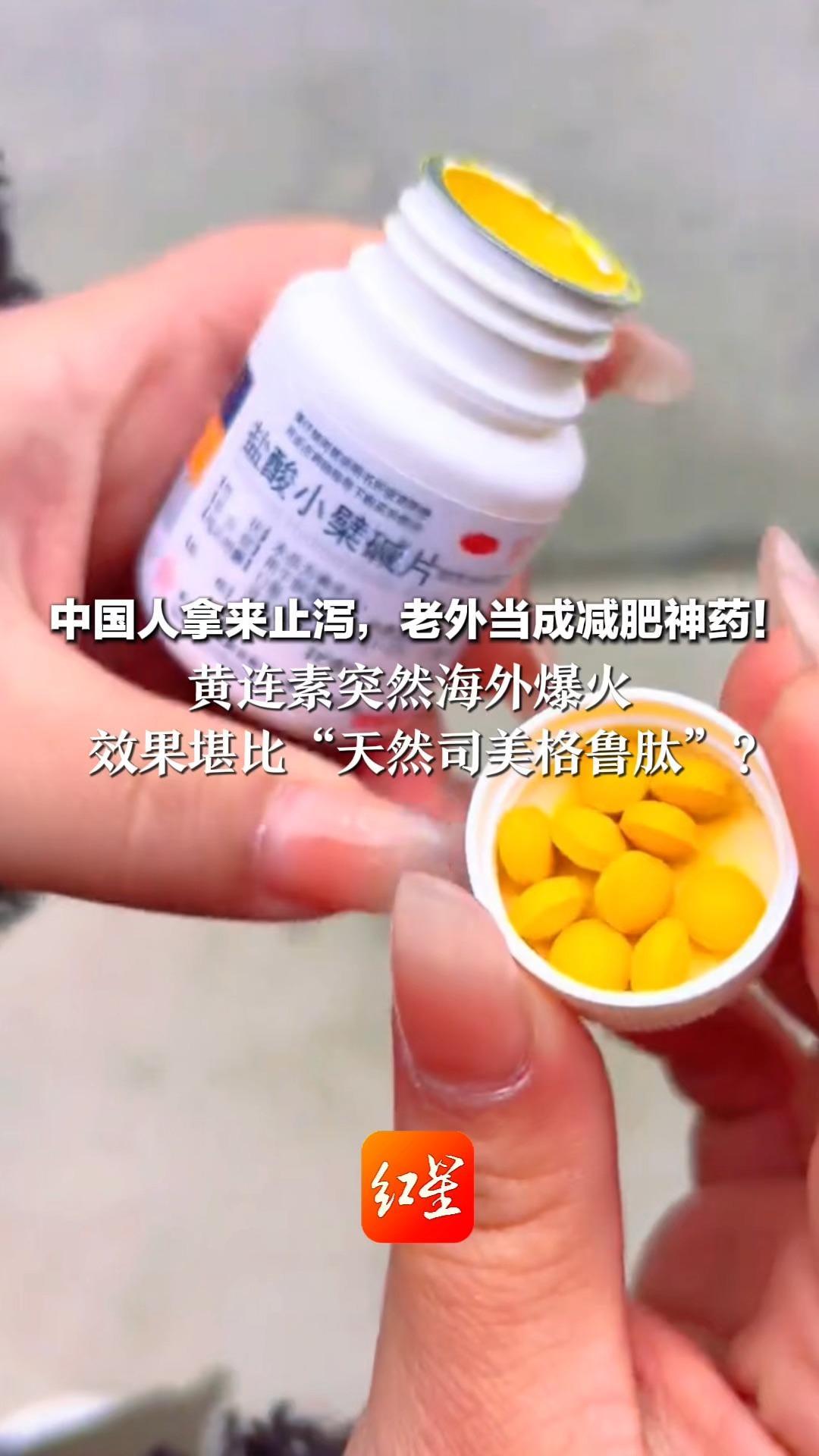 中国人拿来止泻，老外当成减肥神药！黄连素突然海外爆火 效果堪比“天然司美格鲁肽”？专家提醒：减重效果无据可查谨慎服用