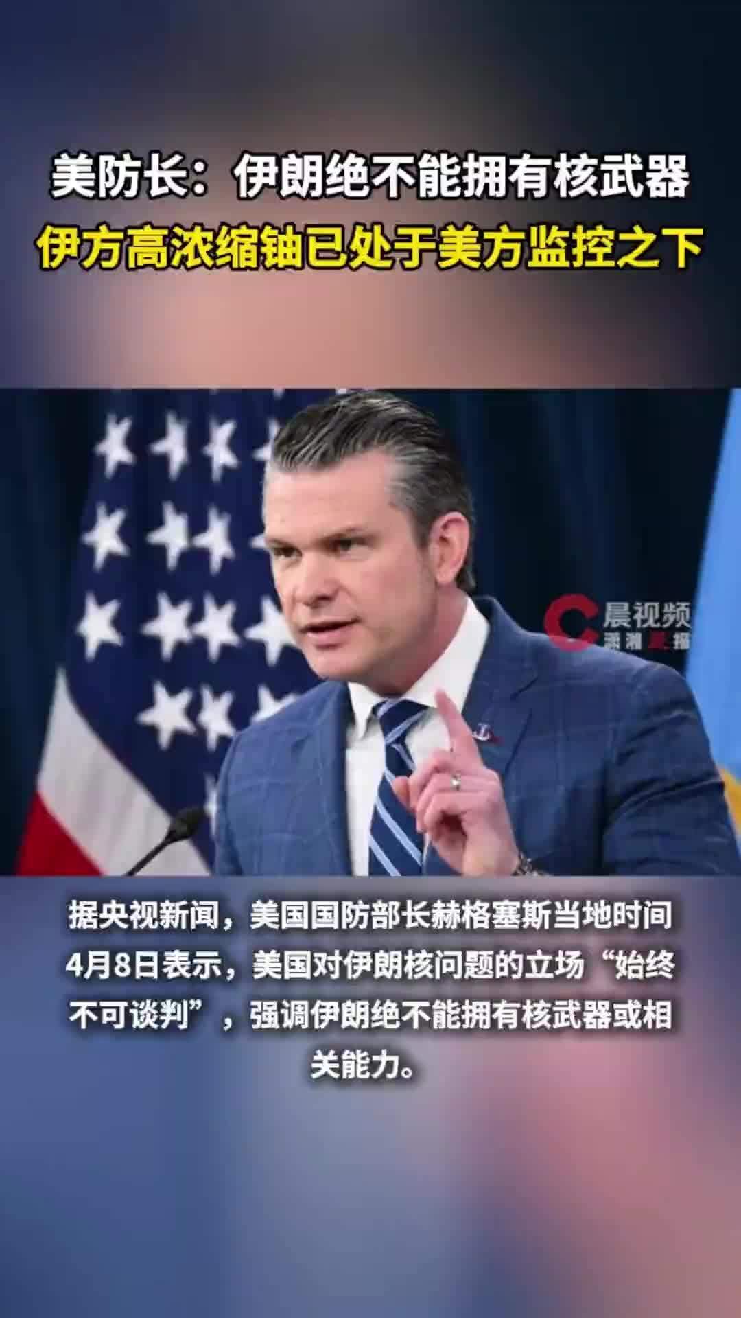 美防长：伊朗绝不能拥有核武器，伊方高浓缩铀已处于美方监控之下