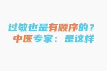 过敏也是有顺序的？中医专家：是这样