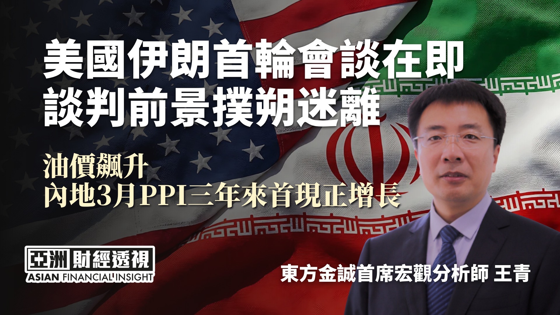 美国伊朗首轮会谈在即，谈判前景扑朔迷离，油价飙升，内地3月PPI三年来首现正增长