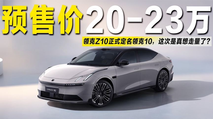 二季度上市，领克Z10更名为领克10，预售价20-23万能火？
