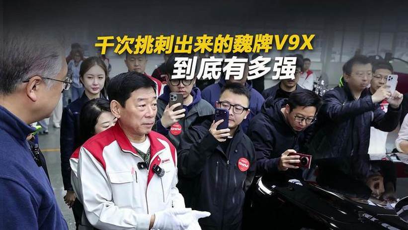 千次挑刺出来的魏牌V9X，到底有多强