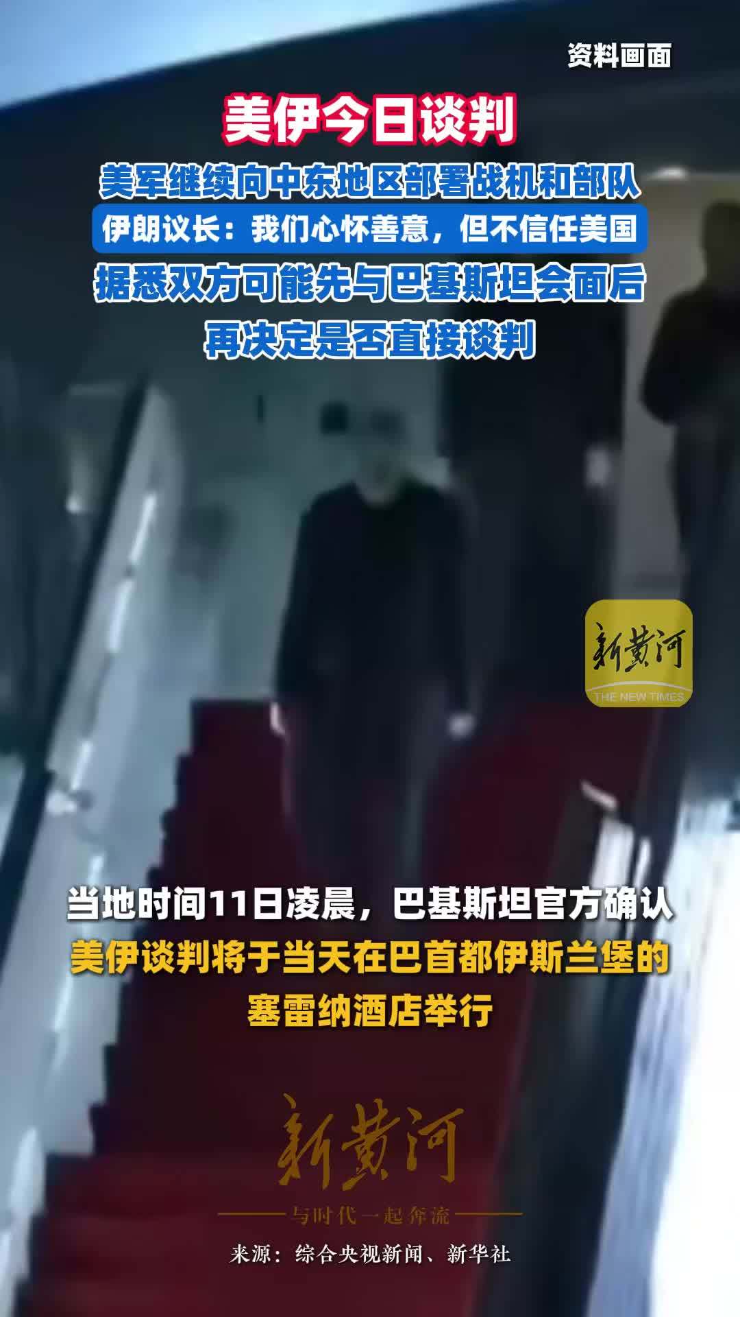 美伊今日谈判，美军继续向中东地区部署战机和部队，伊朗议长：我们心怀善意，但不信任美国，据悉双方可能先与巴基斯坦会面后再决定是否直接谈判