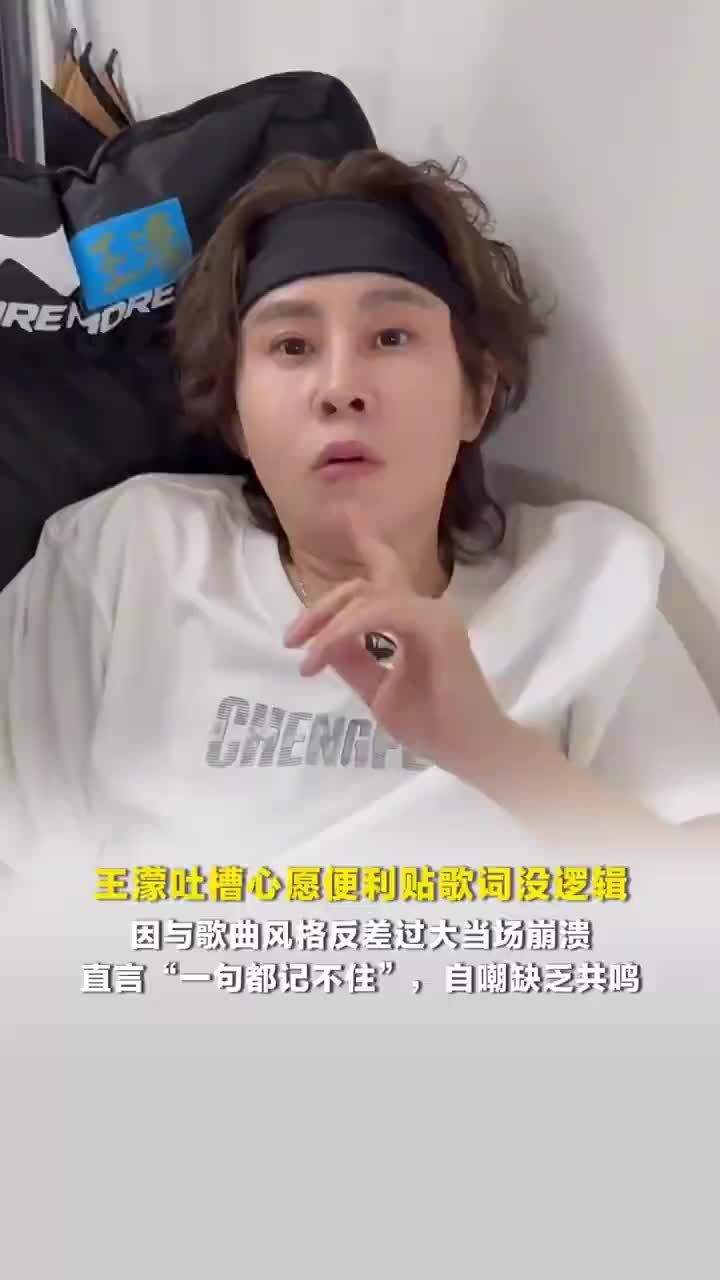 王濛吐槽心愿便利贴歌词没逻辑，王濛排练心愿便利贴因反差过大崩溃，直言“一句都记不住”，自嘲缺乏共鸣