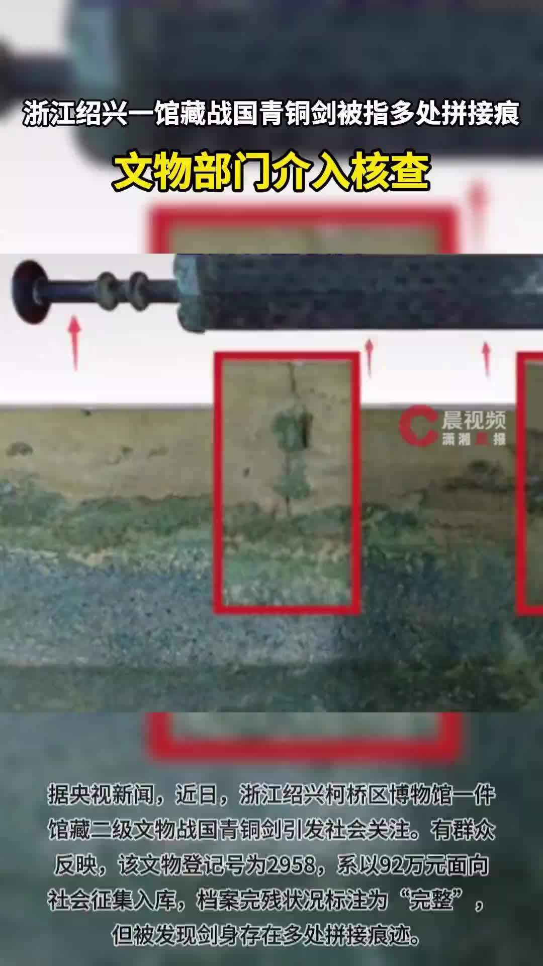浙江绍兴一馆藏战国青铜剑被指多处拼接痕，文物部门介入核查