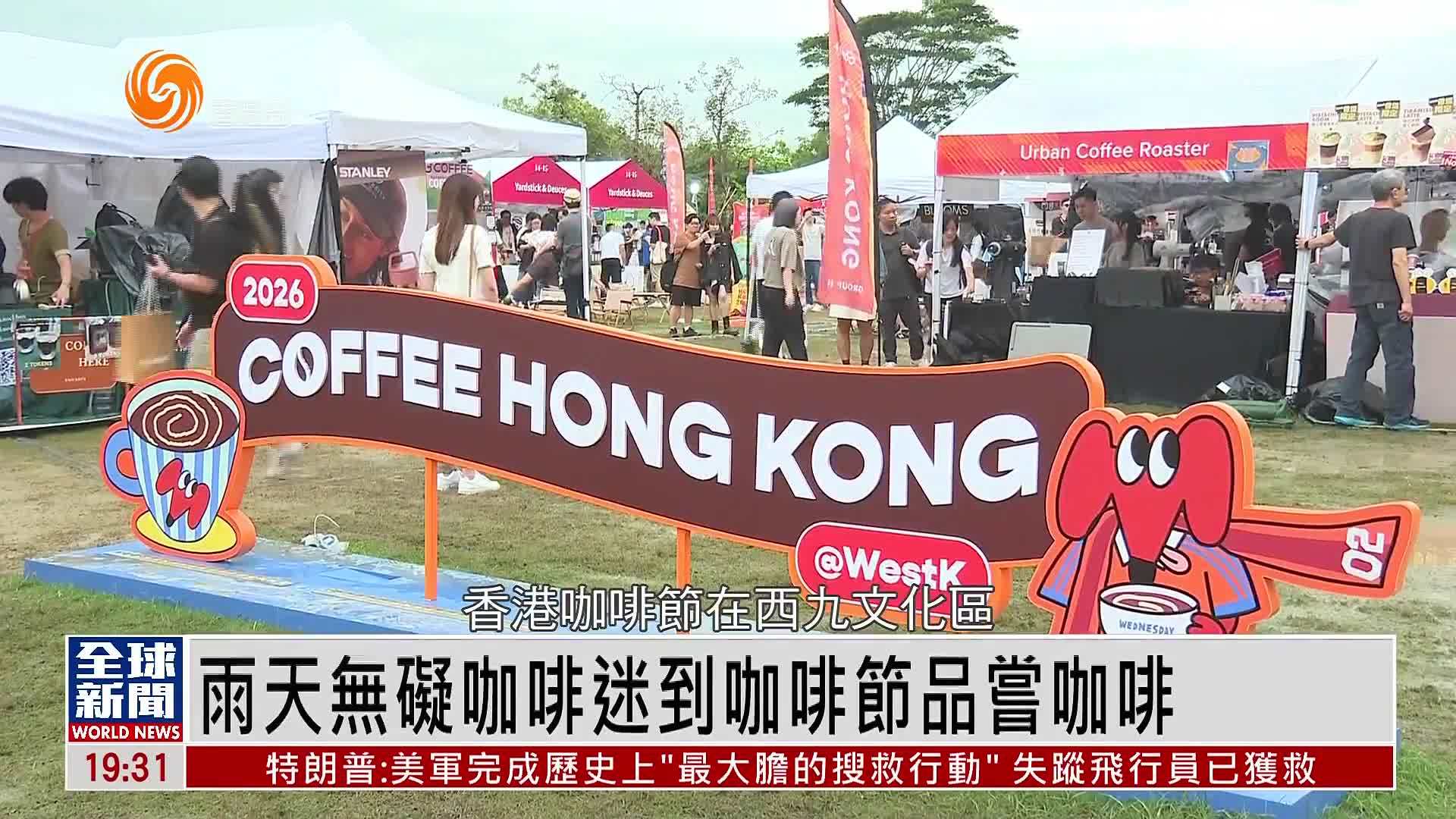 粤语报道｜雨天无碍咖啡迷到咖啡节品尝咖啡