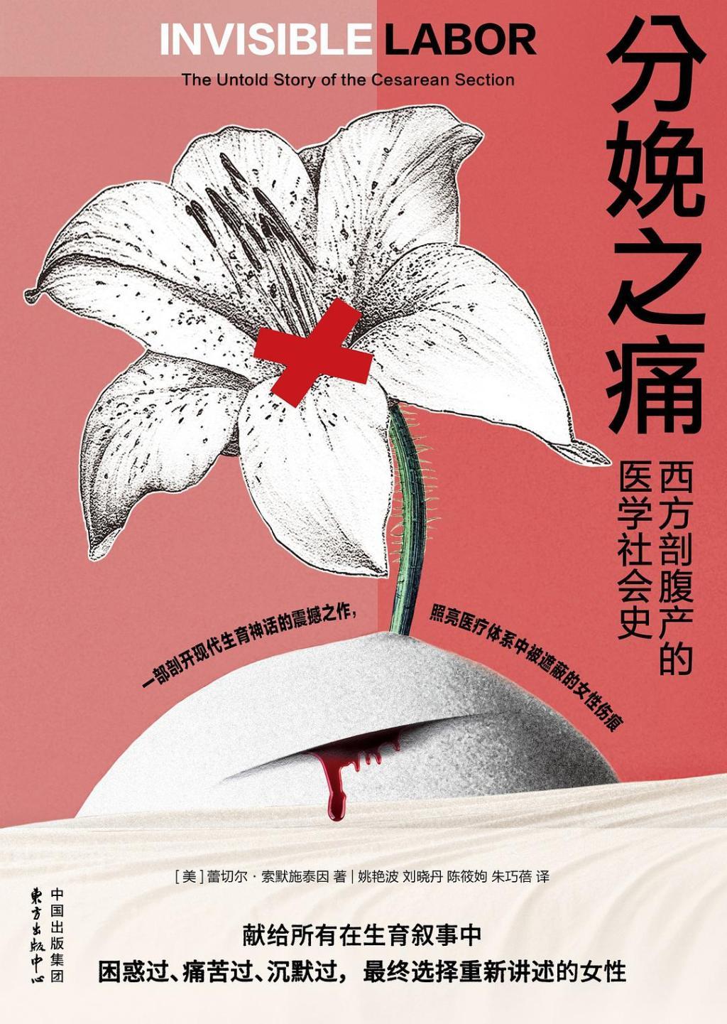 《分娩之痛：西方剖腹产的医学社会史》，[美]蕾切尔&middot;索默施泰因著，姚艳波、刘晓丹、陈筱姁、朱巧蓓译，东方出版中心。