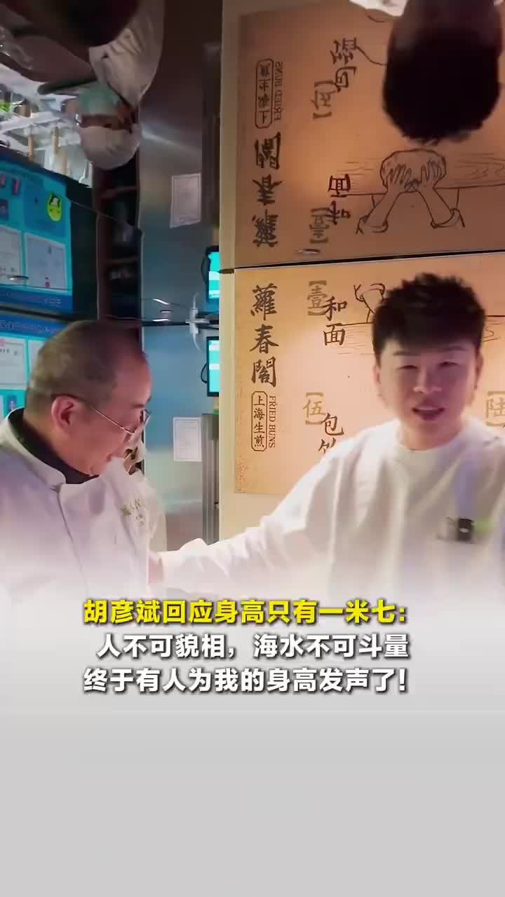 胡彦斌回应身高只有一米七，胡彦斌身高不止一米七：人不可貌相，海水不可斗量，终于有人为我的身高发声了