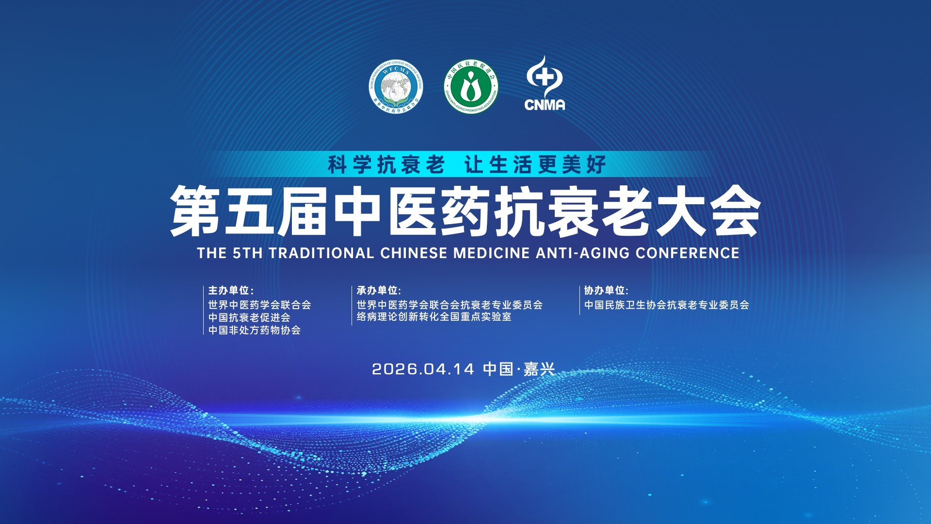 “十五五”开局话健康 第五届中医药抗衰老大会即将盛大启幕