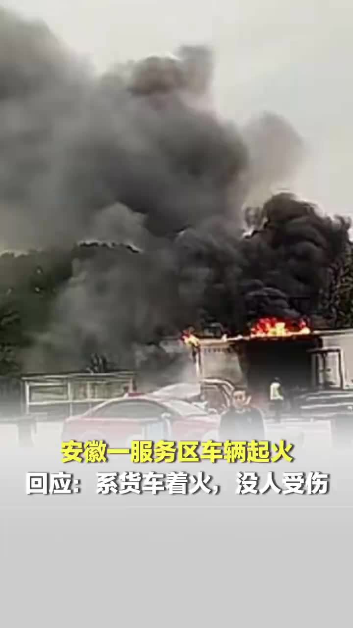 “不要拍视频！”服务区起火工作人员大声制止拍摄，回应：围观人多有危险