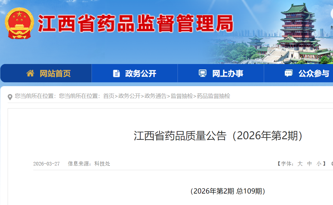 江西省药品监督管理局官网截图