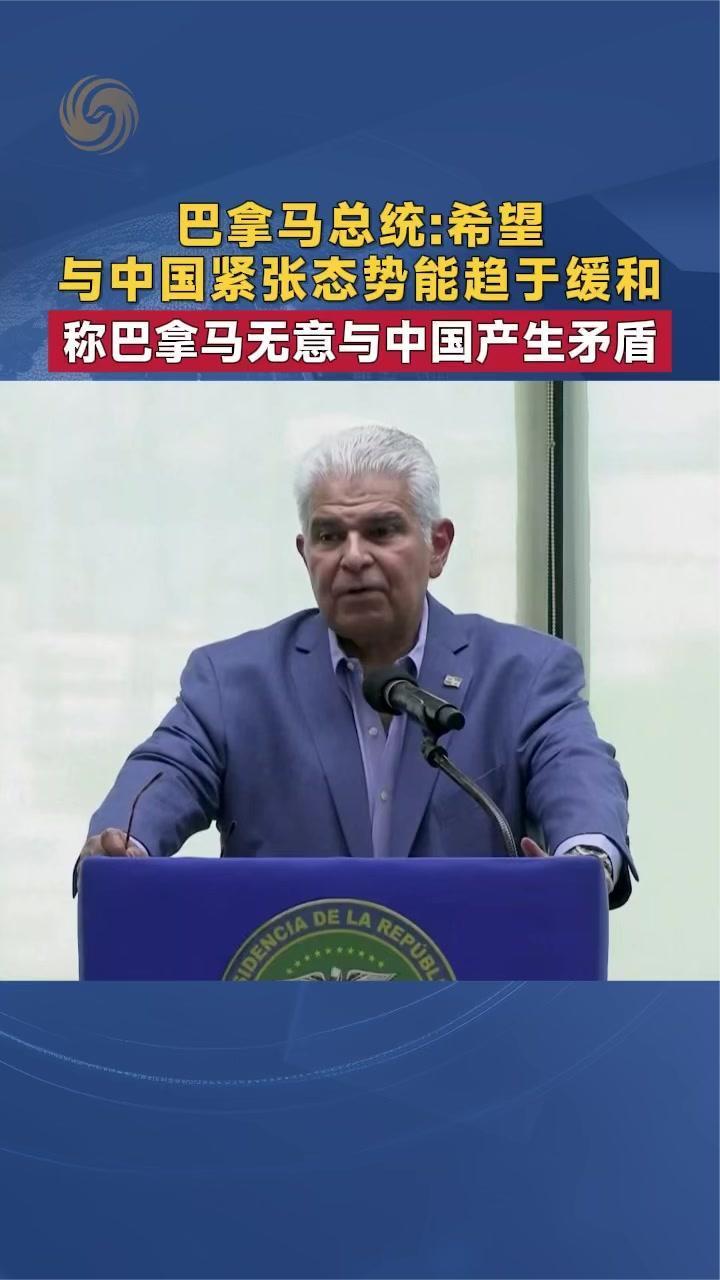 巴拿马总统：冀与中国紧张态势能趋于缓和 称无意与中国产生矛盾