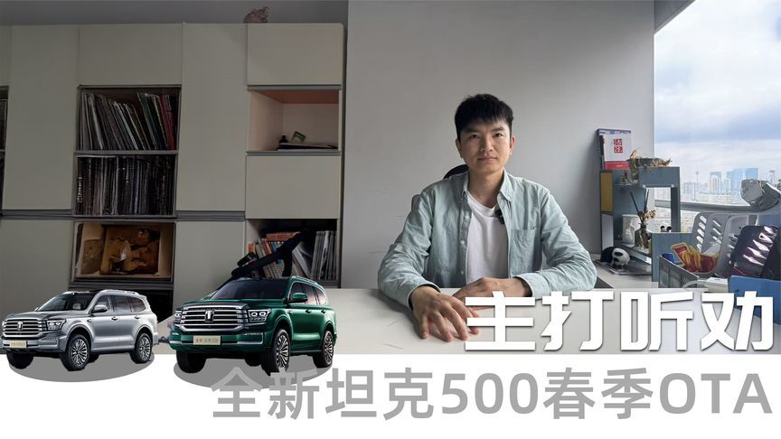 全新坦克500的OTA把每一次迭代都变成用户期待的“开箱惊喜”