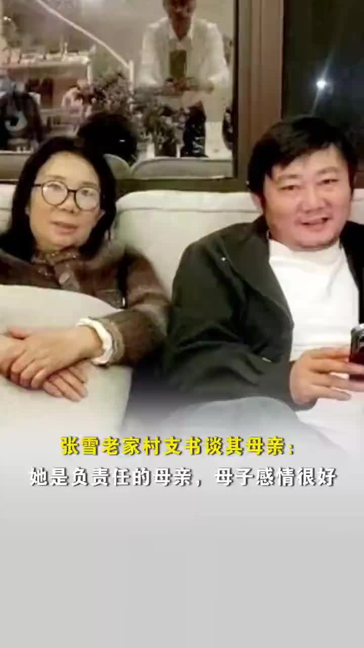张雪老家村支书谈其母亲，老家村支书称张雪母子感情很好