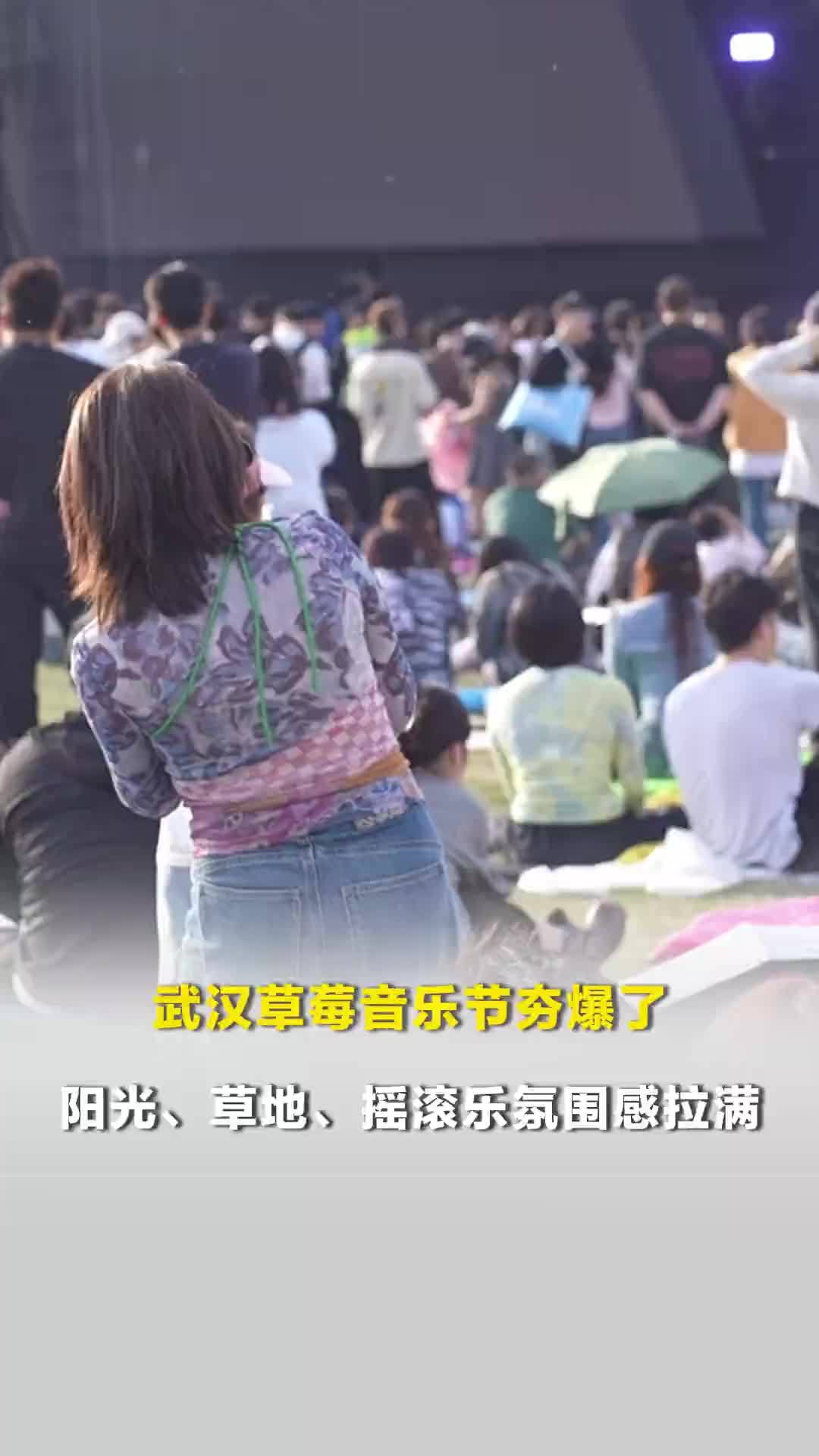 武汉草莓音乐节夯爆了！阳光、草地、摇滚乐氛围感拉满，乐迷：很开心