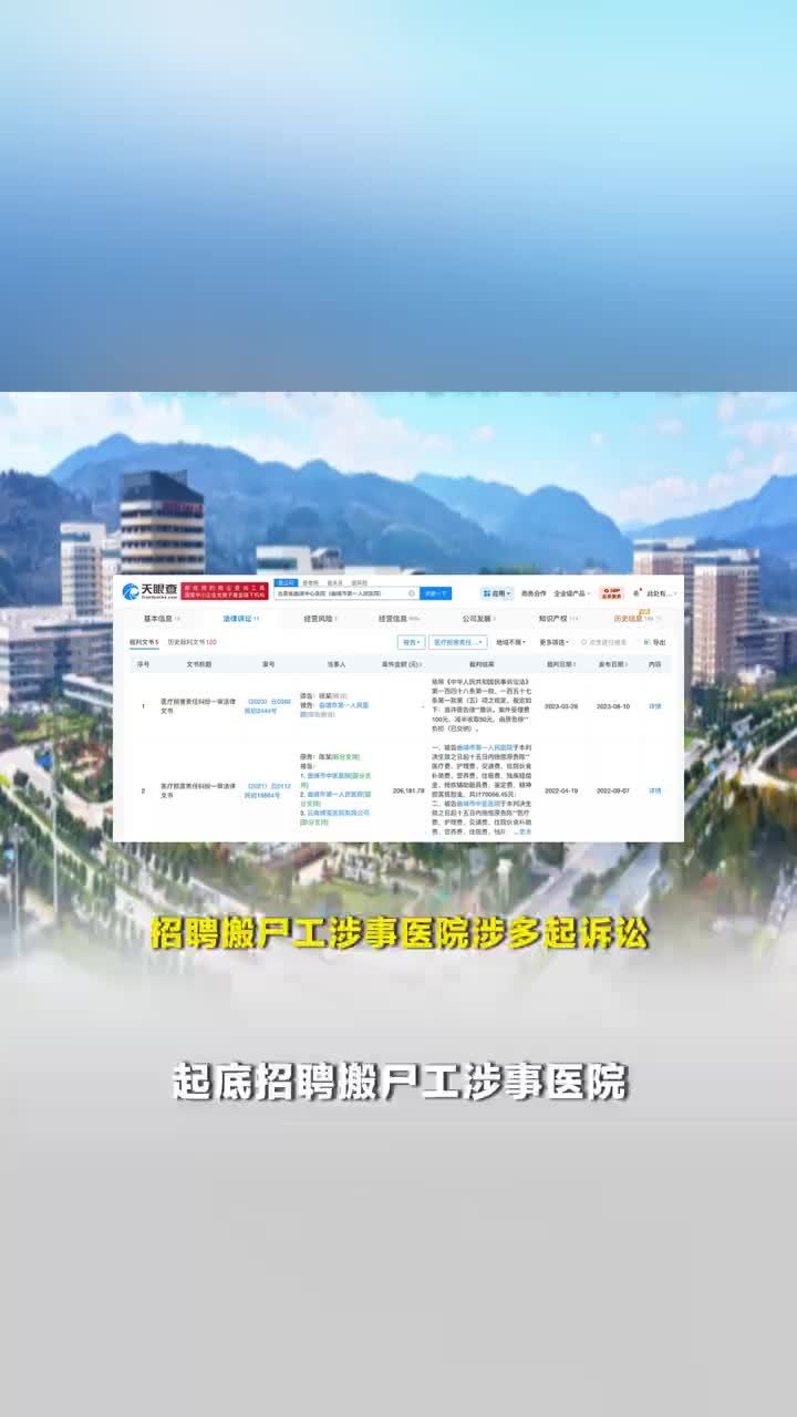 招聘搬尸工涉事医院涉多起诉讼