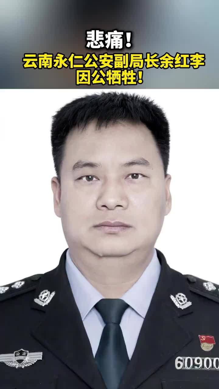 悲痛！云南永仁公安副局长余红李因公牺牲！#致敬公安英烈