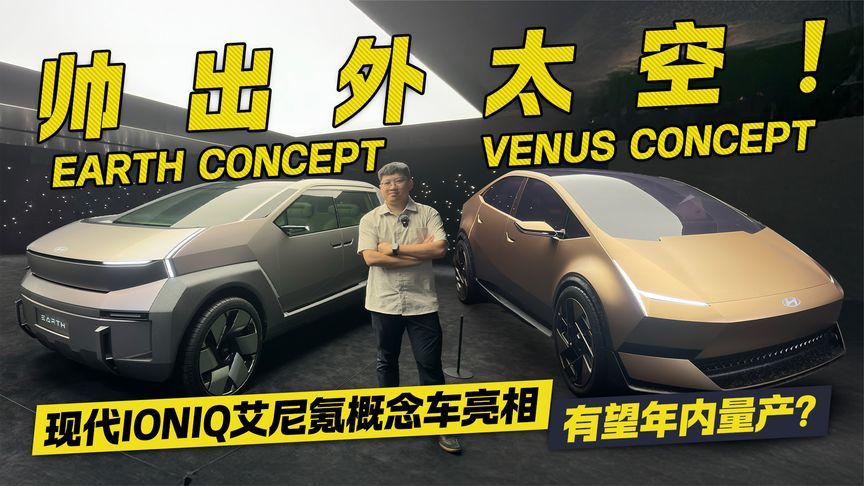 帅出外太空！现代IONIQ艾尼氪概念车亮相 有望年内量产？
