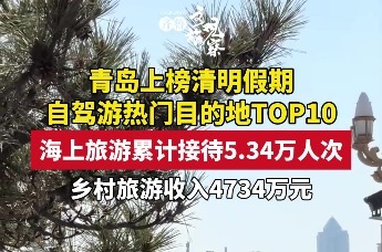 青岛上榜清明假期自驾游热门目的地TOP10 海上旅游累计接待5.34万人次