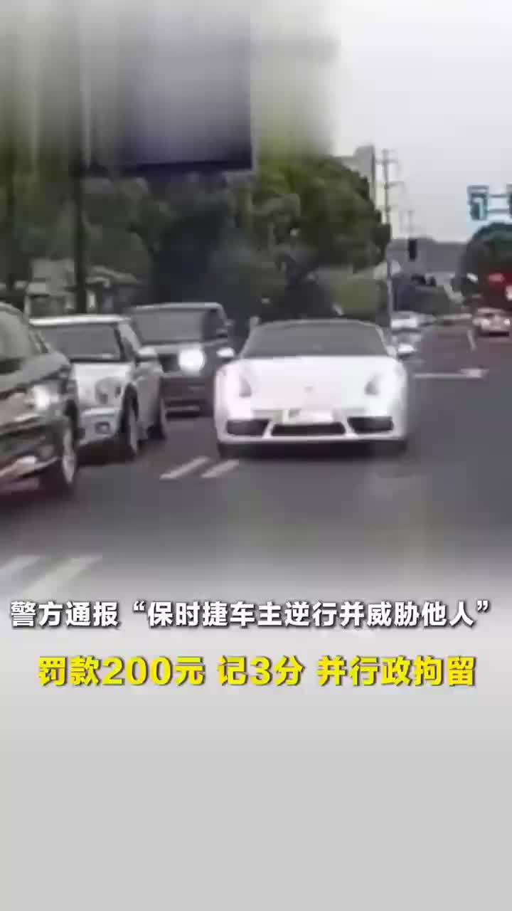 警方通报保时捷逆行车主威胁他人，保时捷逆行车主威胁他人被拘留