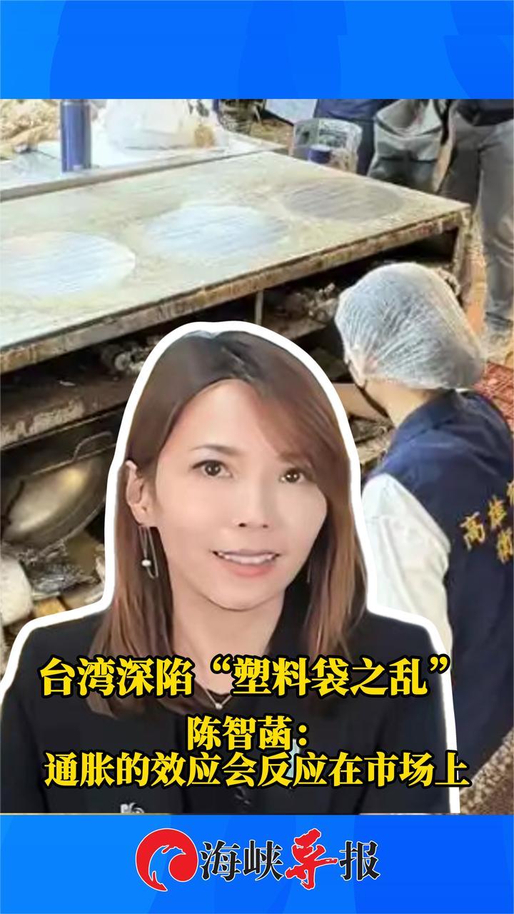 台湾深陷“塑料袋之乱”，陈智菡：通货膨胀效应反应在市场上