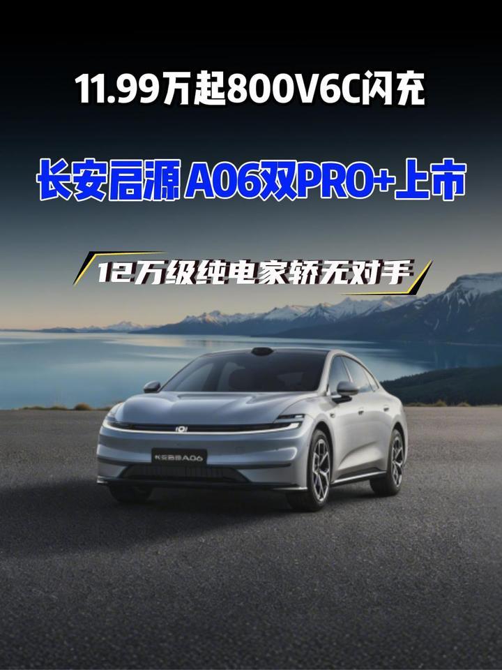 11.99万拿下 800V 闪充 + 630续航！长安启源A06重构纯电家轿规则