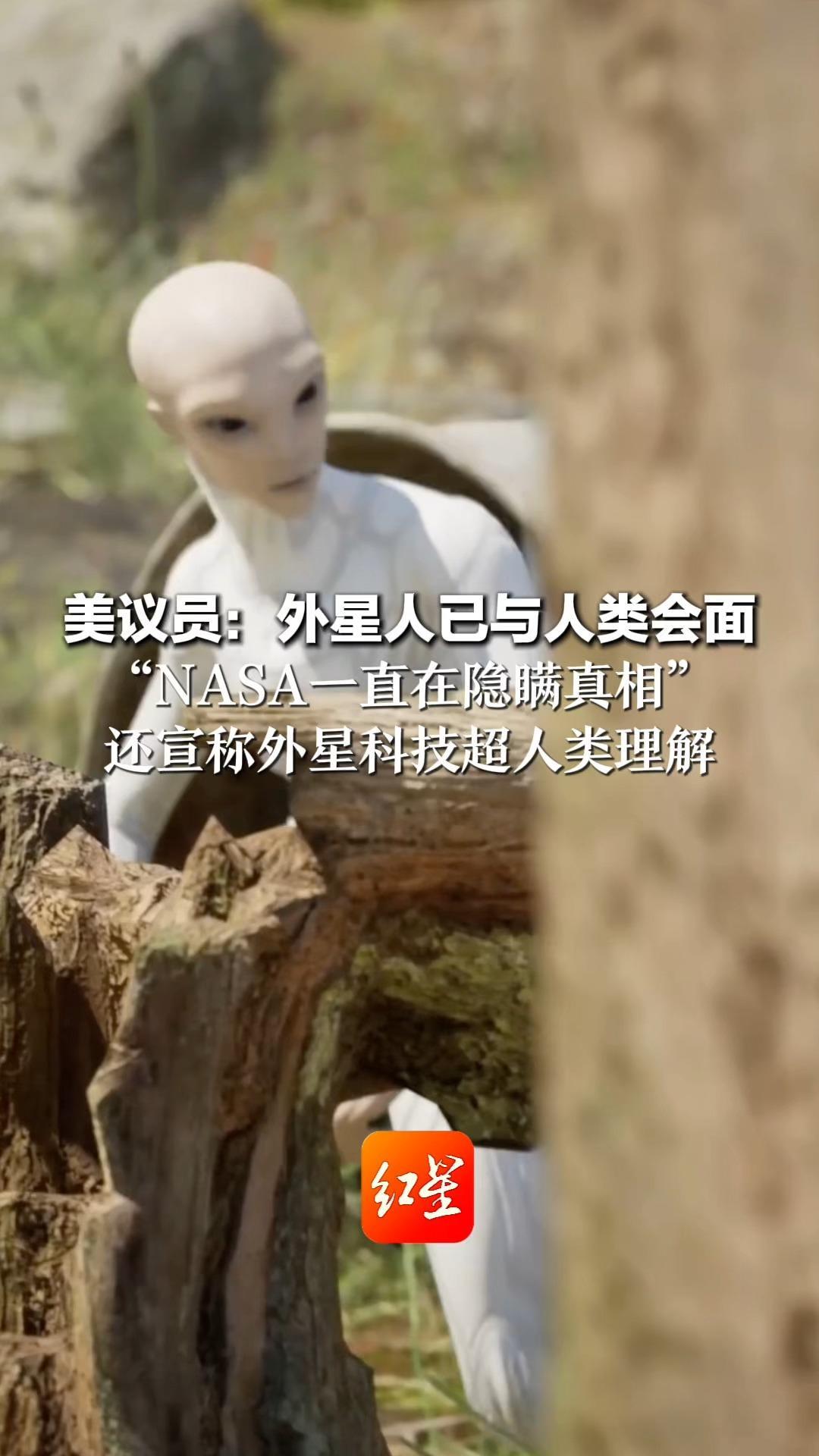 美议员：外星人已与人类会面“NASA一直在隐瞒真相”还宣称外星科技超人类理解 五角大楼否认发现地外生命存在证据