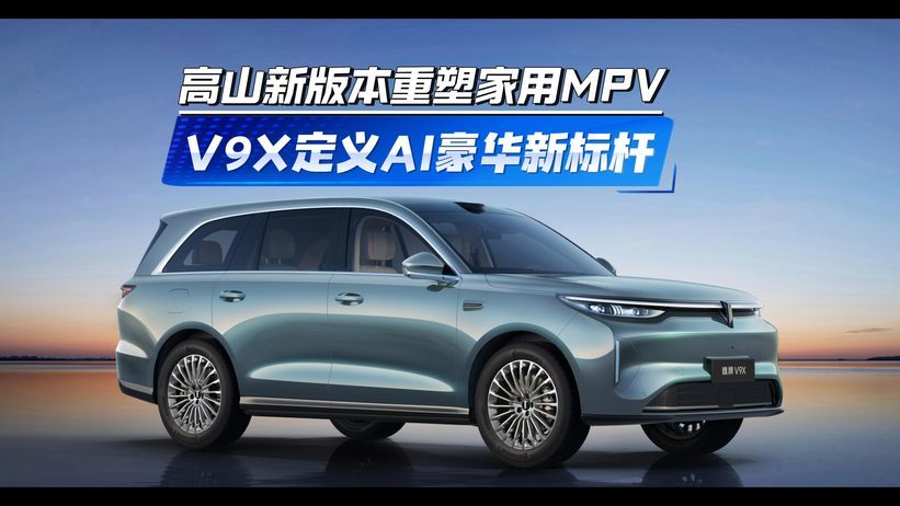 高山新版本重塑家用MPV V9X定义AI豪华新标杆
