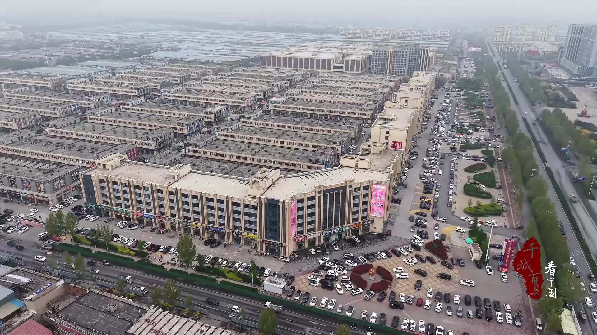 千城百县看中国｜河北永年：“工业上楼”助推紧固件产业“链式共赢”