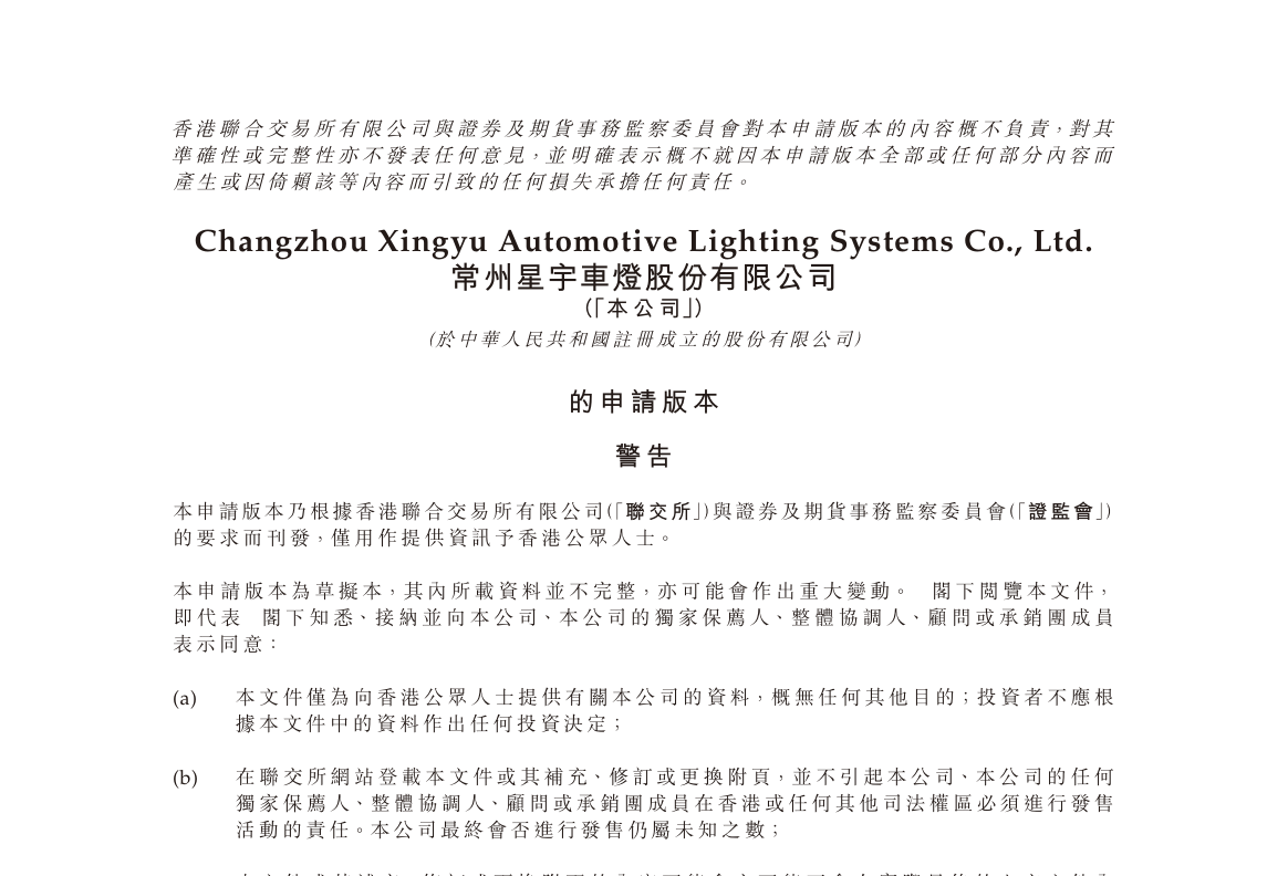 图片来源:常州星宇车灯股份有限公司招股书截图