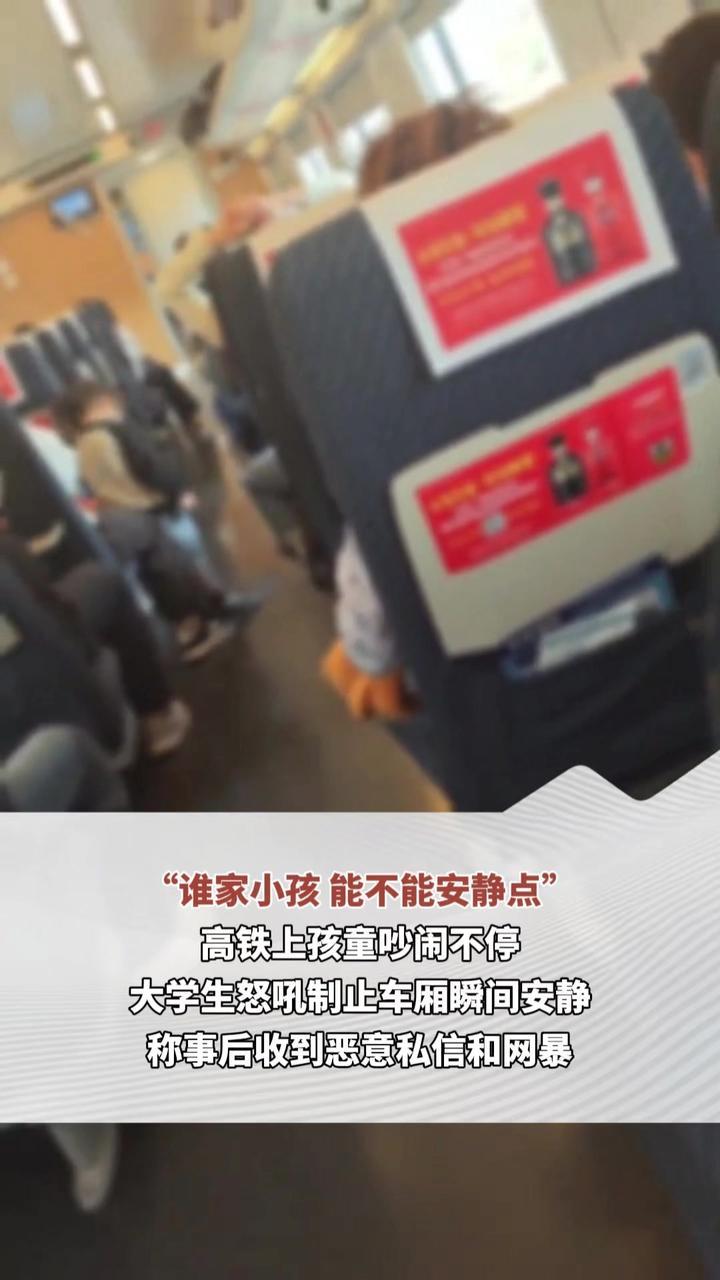 “谁家小孩 能不能安静点”高铁上孩童吵闹不停 大学生怒吼制止车厢瞬间安静 称事后收到恶意私信和网暴
